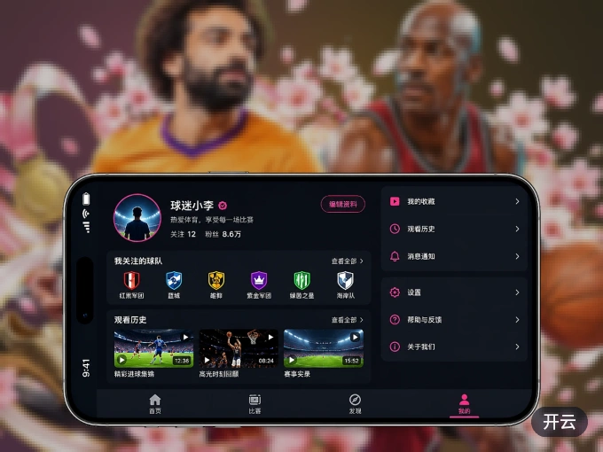 下载开云，主队赛程与比分一手掌握