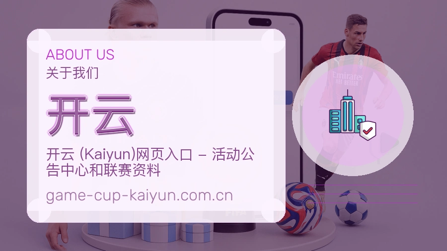 开云体育平台服务介绍